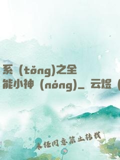 系統(tǒng)之全能小神農(nóng)