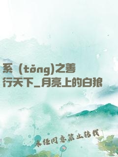 系統(tǒng)之善行天下