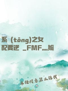 系統(tǒng)之女配要逆襲