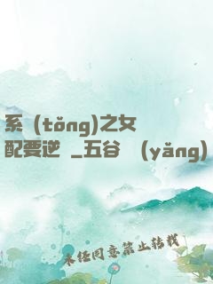 系統(tǒng)之女配要逆襲