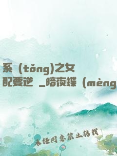系統(tǒng)之女配要逆襲