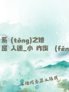 系統(tǒng)之她是萬人迷