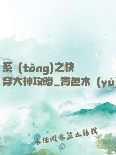 系統(tǒng)之快穿大神攻略