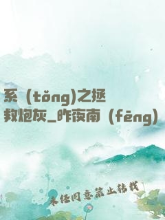 系統(tǒng)之拯救炮灰