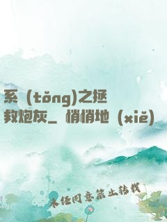 系統(tǒng)之拯救炮灰
