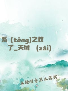 系統(tǒng)之校長來了