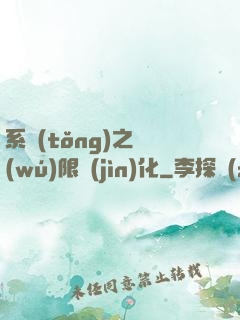 系統(tǒng)之無(wú)限進(jìn)化