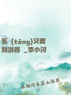 系統(tǒng)又要我做寡婦
