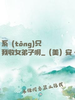 系統(tǒng)只讓我收女弟子啊