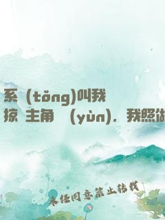 系統(tǒng)叫我掠奪主角氣運(yùn)，我照做了