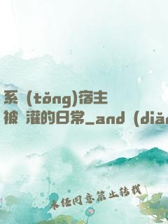 系統(tǒng)宿主被澆灌的日常