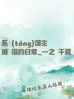 系統(tǒng)宿主被澆灌的日常
