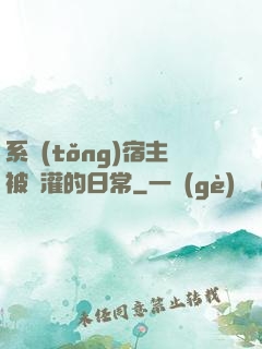 系統(tǒng)宿主被澆灌的日常