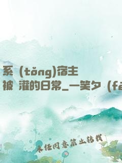 系統(tǒng)宿主被澆灌的日常
