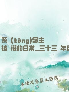 系統(tǒng)宿主被澆灌的日常