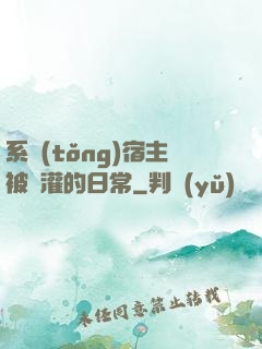 系統(tǒng)宿主被澆灌的日常