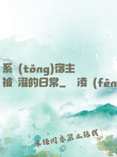 系統(tǒng)宿主被澆灌的日常
