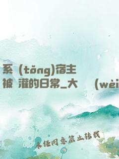 系統(tǒng)宿主被澆灌的日常