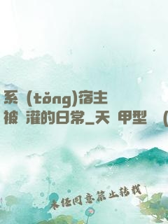 系統(tǒng)宿主被澆灌的日常