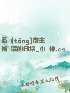 系統(tǒng)宿主被澆灌的日常