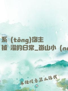 系統(tǒng)宿主被澆灌的日常