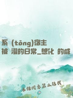 系統(tǒng)宿主被澆灌的日常