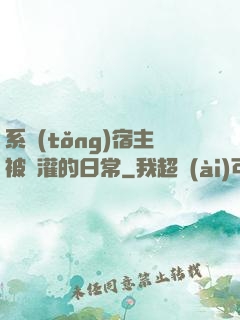 系統(tǒng)宿主被澆灌的日常