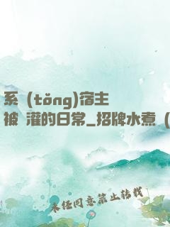 系統(tǒng)宿主被澆灌的日常
