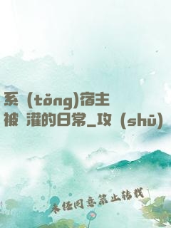 系統(tǒng)宿主被澆灌的日常