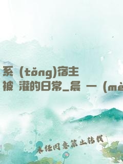 系統(tǒng)宿主被澆灌的日常
