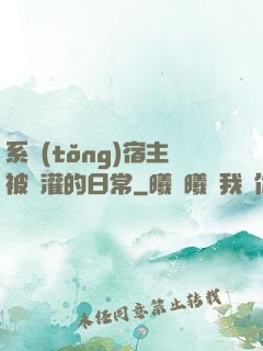 系統(tǒng)宿主被澆灌的日常