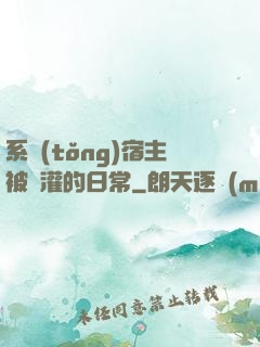 系統(tǒng)宿主被澆灌的日常