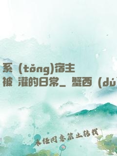 系統(tǒng)宿主被澆灌的日常