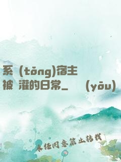 系統(tǒng)宿主被澆灌的日常