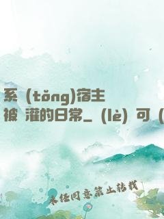 系統(tǒng)宿主被澆灌的日常