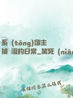 系統(tǒng)宿主被澆灌的日常