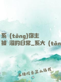 系統(tǒng)宿主被澆灌的日常
