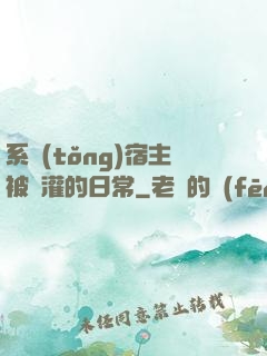 系統(tǒng)宿主被澆灌的日常
