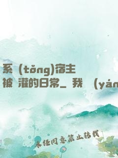 系統(tǒng)宿主被澆灌的日常