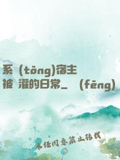 系統(tǒng)宿主被澆灌的日常