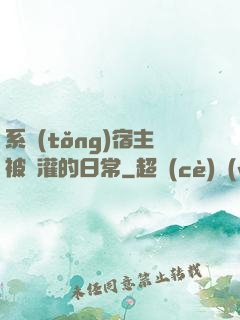 系統(tǒng)宿主被澆灌的日常