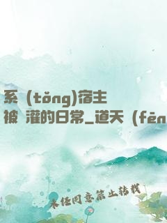 系統(tǒng)宿主被澆灌的日常