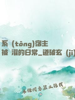 系統(tǒng)宿主被澆灌的日常