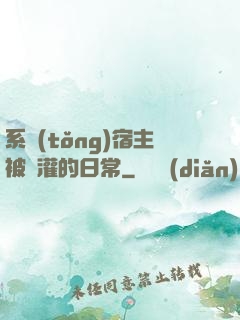 系統(tǒng)宿主被澆灌的日常
