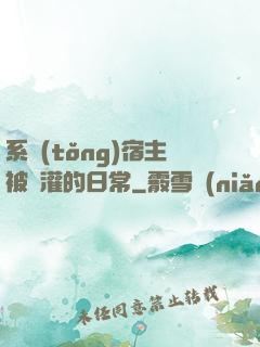 系統(tǒng)宿主被澆灌的日常