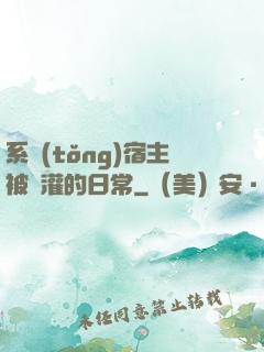 系統(tǒng)宿主被澆灌的日常