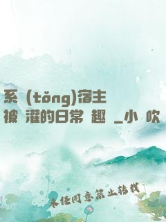 系統(tǒng)宿主被澆灌的日常筆趣閣