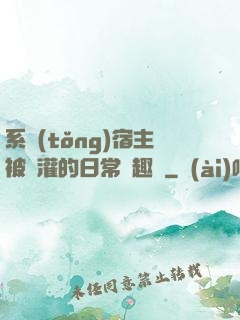 系統(tǒng)宿主被澆灌的日常筆趣閣