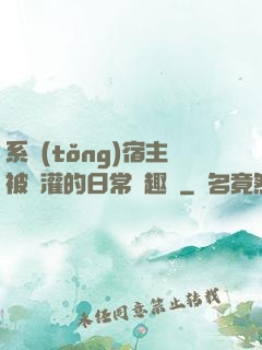 系統(tǒng)宿主被澆灌的日常筆趣閣