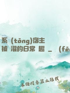 系統(tǒng)宿主被澆灌的日常筆趣閣